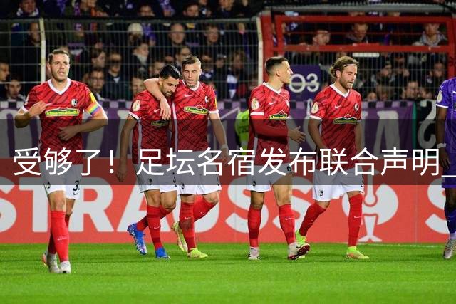 受够了！足坛名宿发布联合声明 强烈指责FIFA主席因凡蒂诺