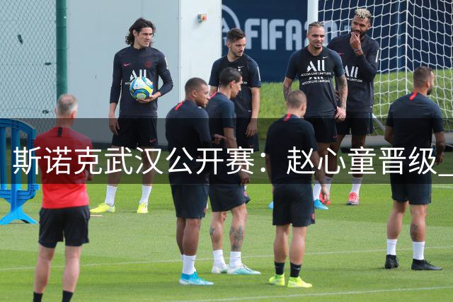 斯诺克武汉公开赛：赵心童晋级 吴宜泽出局